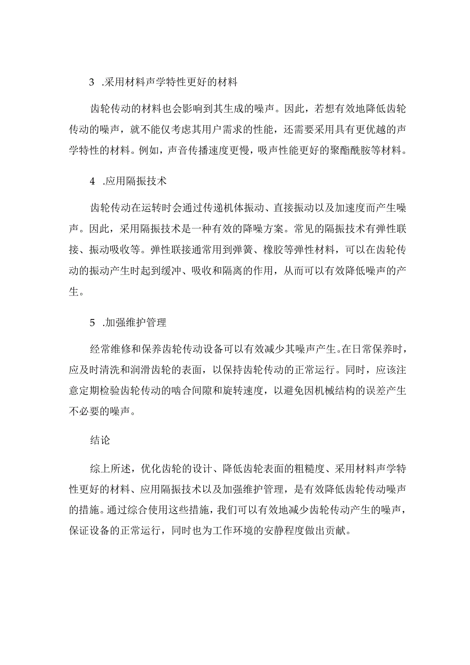 有效降低齿轮传动的噪声的措施.docx_第2页