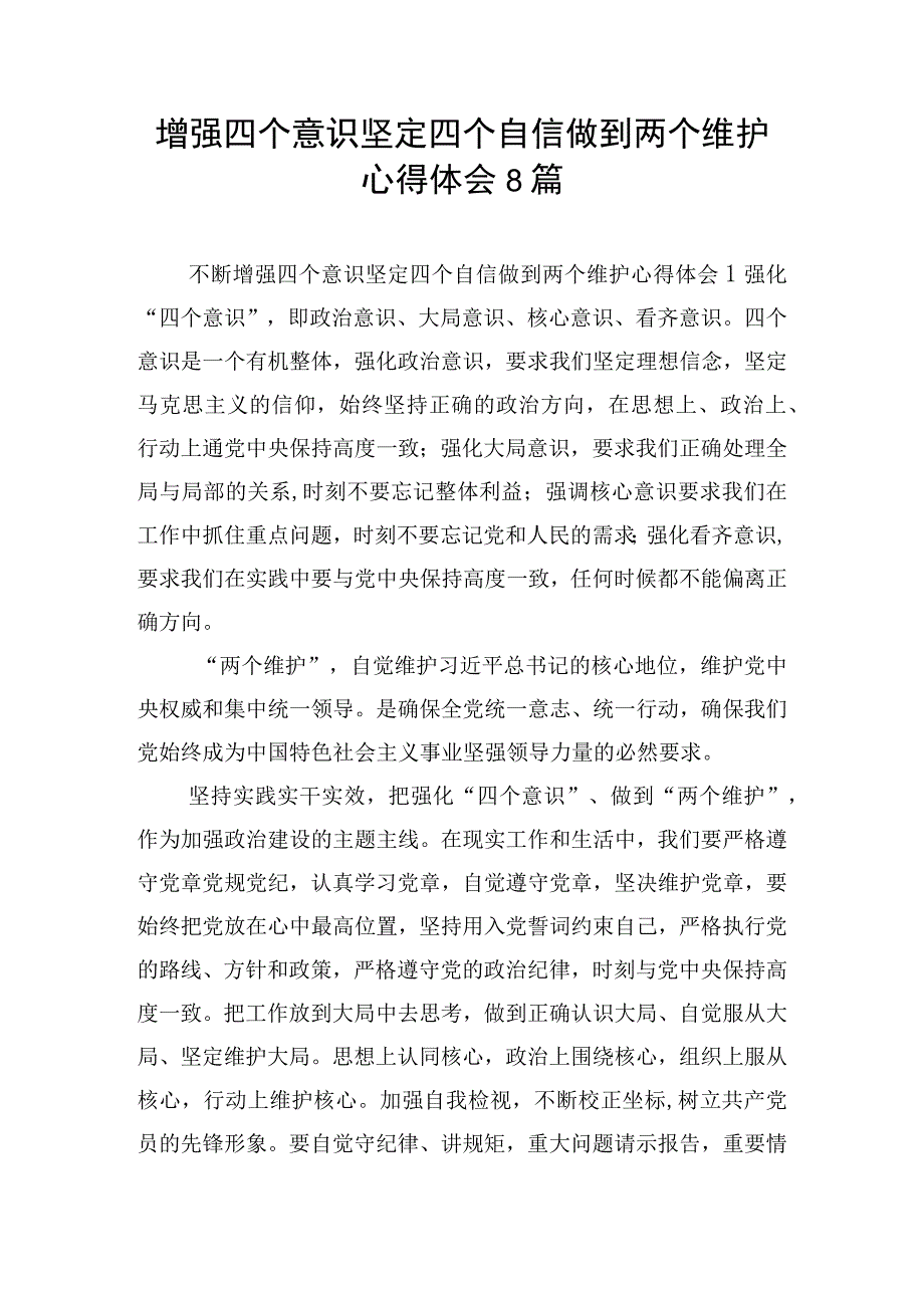 增强四个意识坚定四个自信做到两个维护心得体会8篇.docx_第1页