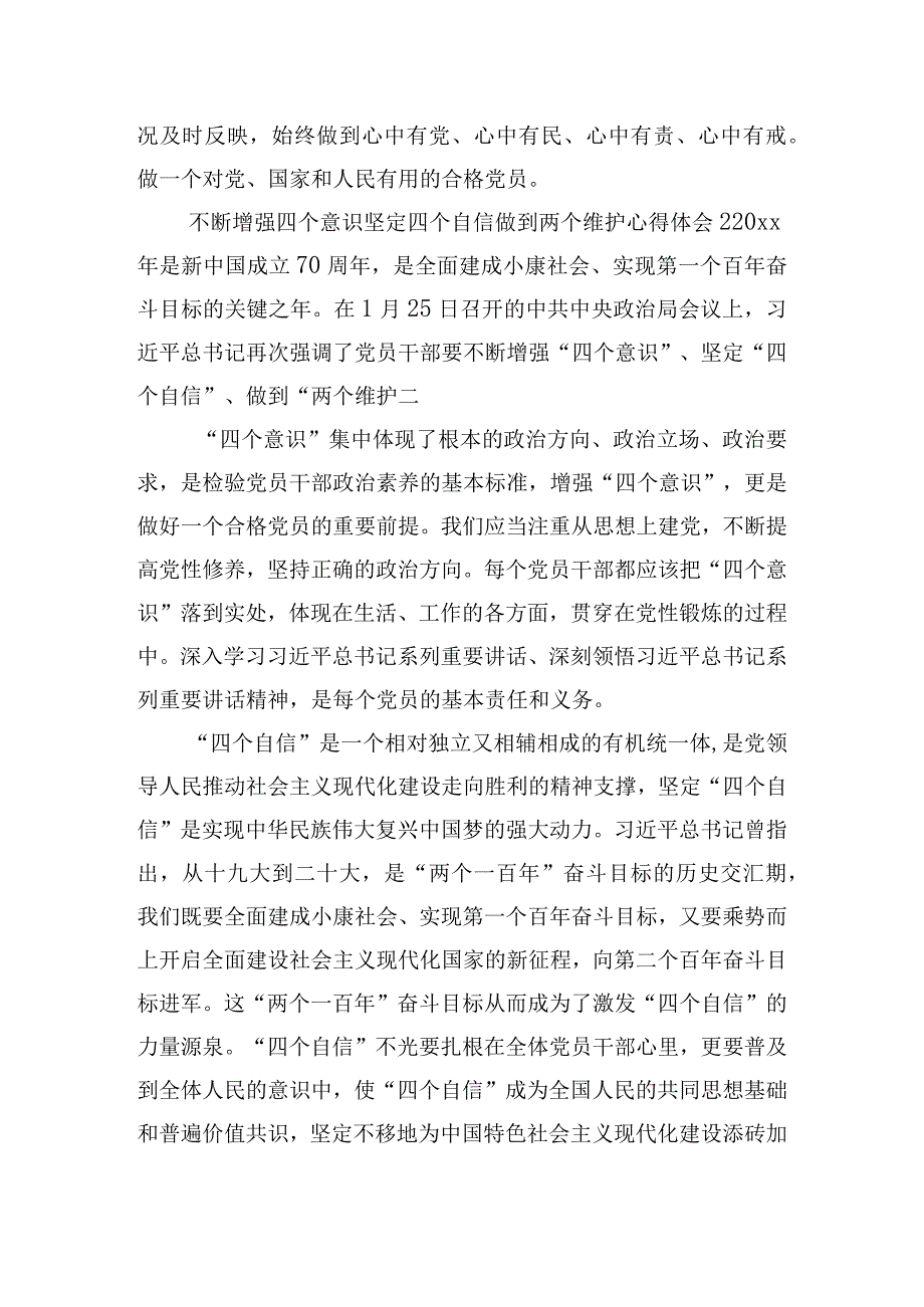 增强四个意识坚定四个自信做到两个维护心得体会8篇.docx_第2页