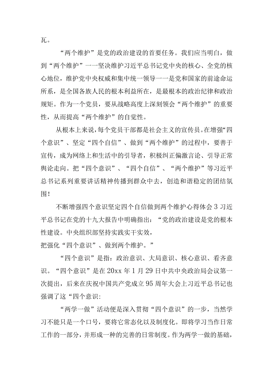 增强四个意识坚定四个自信做到两个维护心得体会8篇.docx_第3页