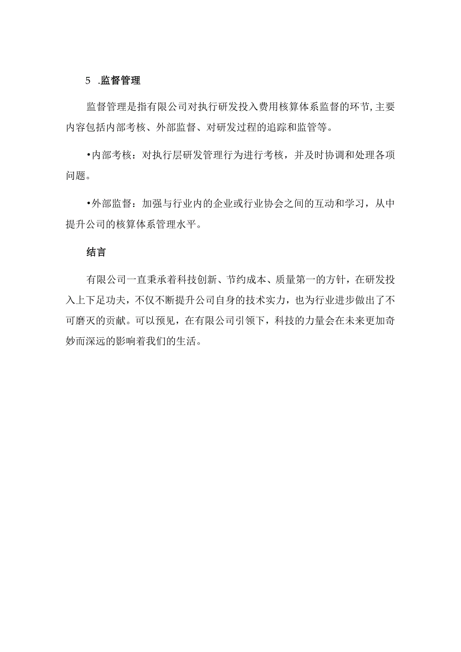 有限公司投入研发费用核算体系管理制度为了贯彻实施.docx_第3页