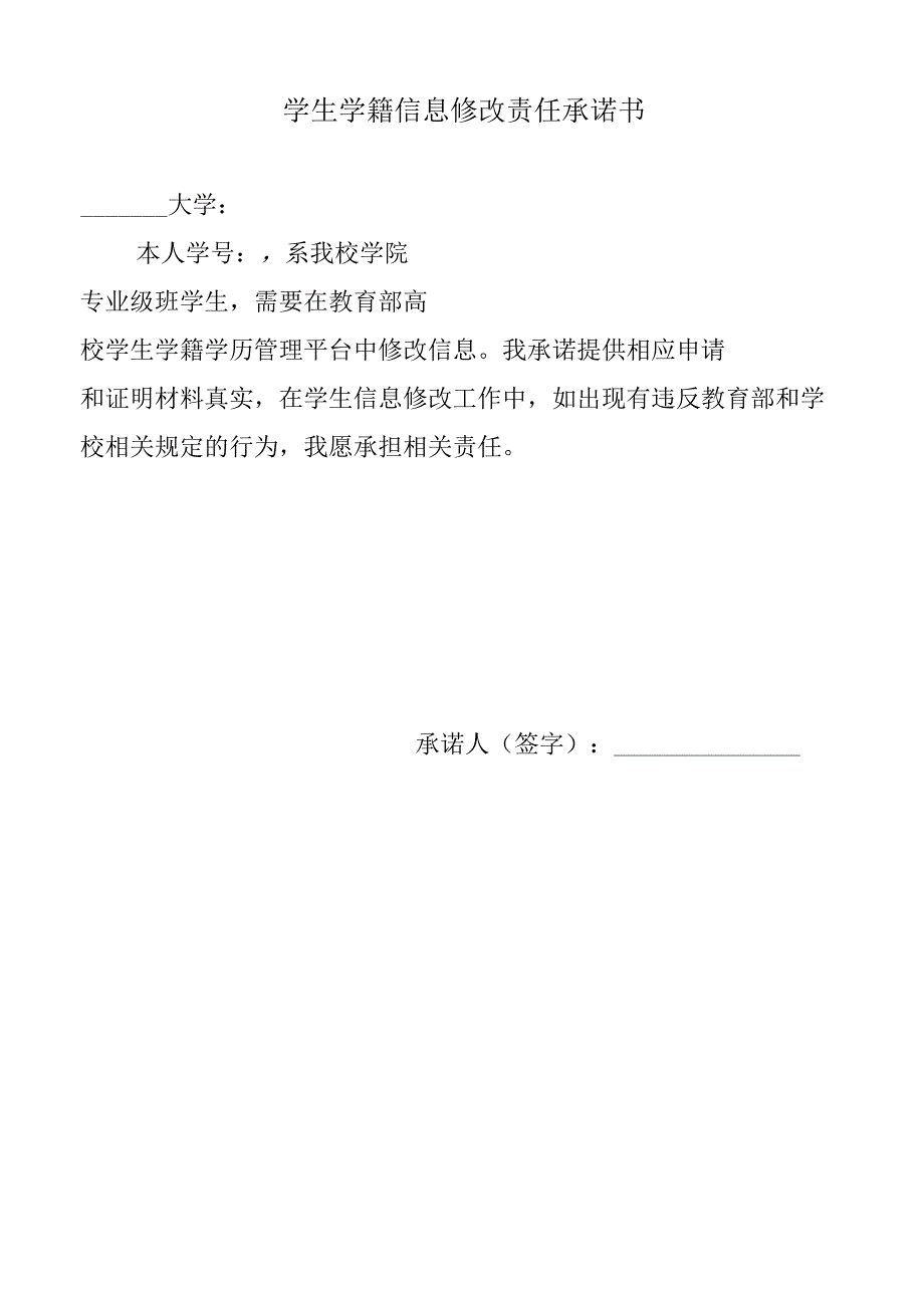 大学学生基本信息修改申请审批表学生学籍信息修改责任承诺书.docx_第2页