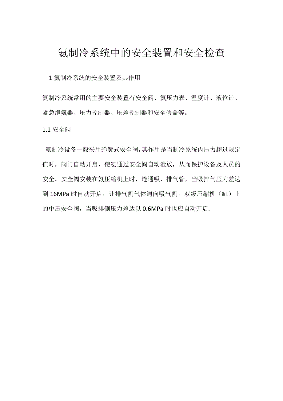 氨制冷系统中的安全装置和安全检查模板范本.docx_第1页