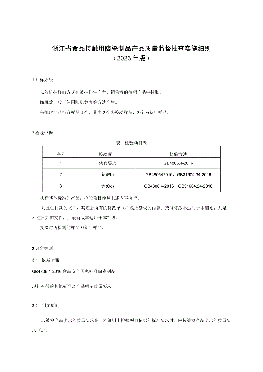 浙江省食品接触用陶瓷制品产品质量监督抽查实施细则2023年版.docx_第1页