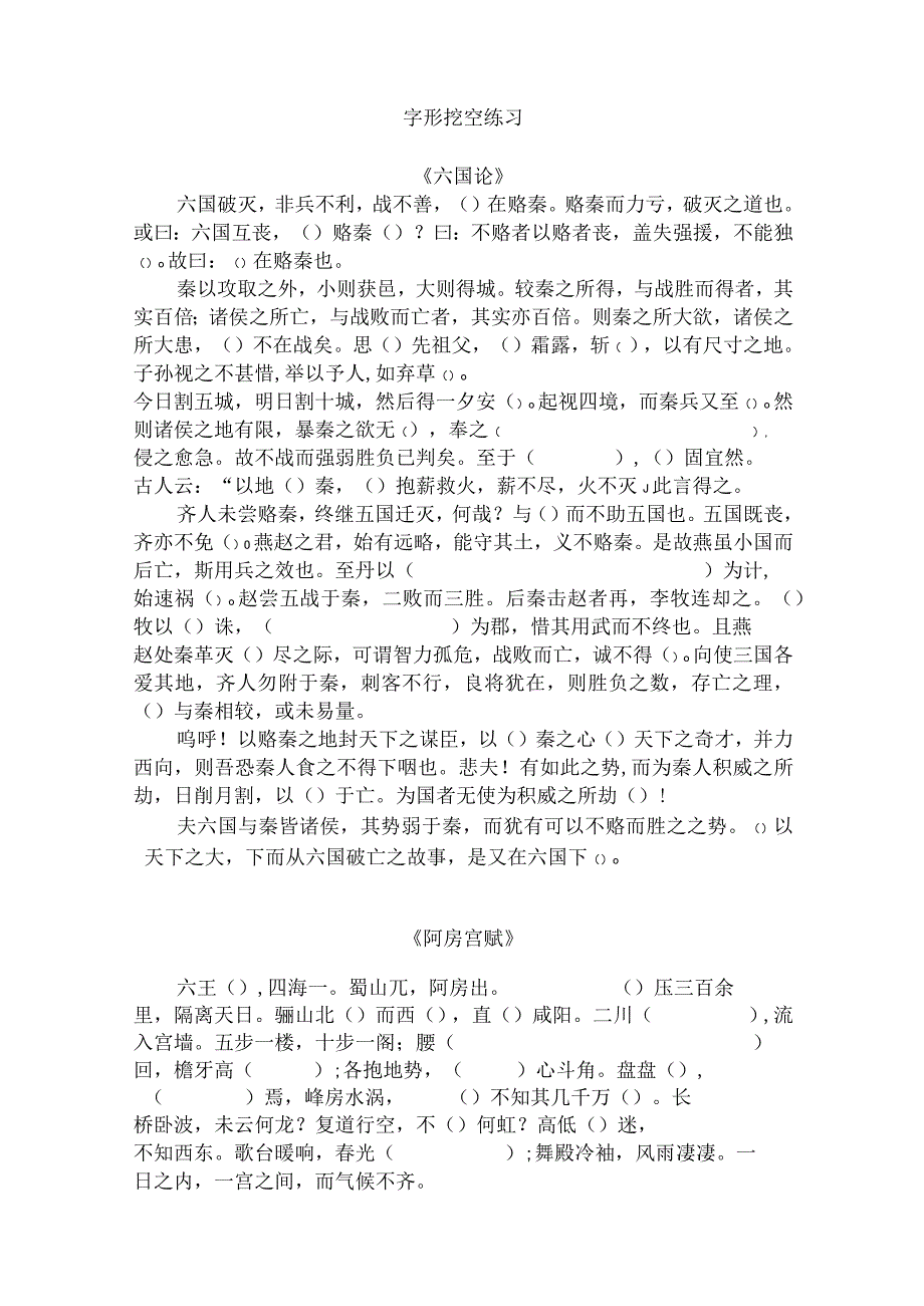 必修下文言文字形字词解释挖空.docx_第1页