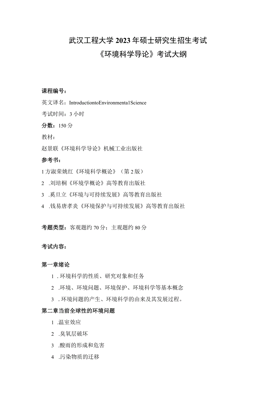 武汉工程大学2023年硕士研究生招生考试自命题科目考试大纲 821《环境科学导论》.docx_第1页