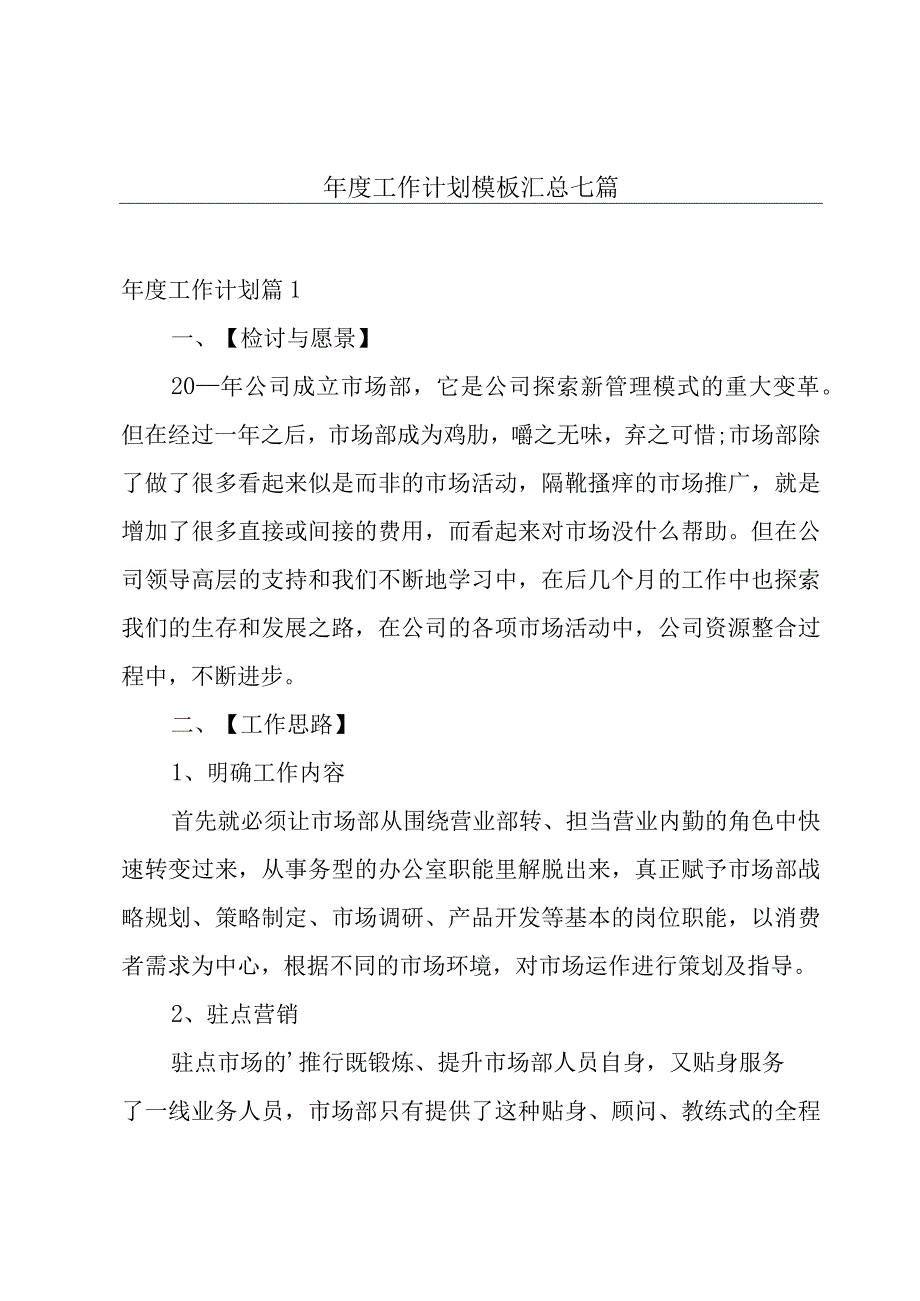 年度工作计划模板汇总七篇.docx_第1页