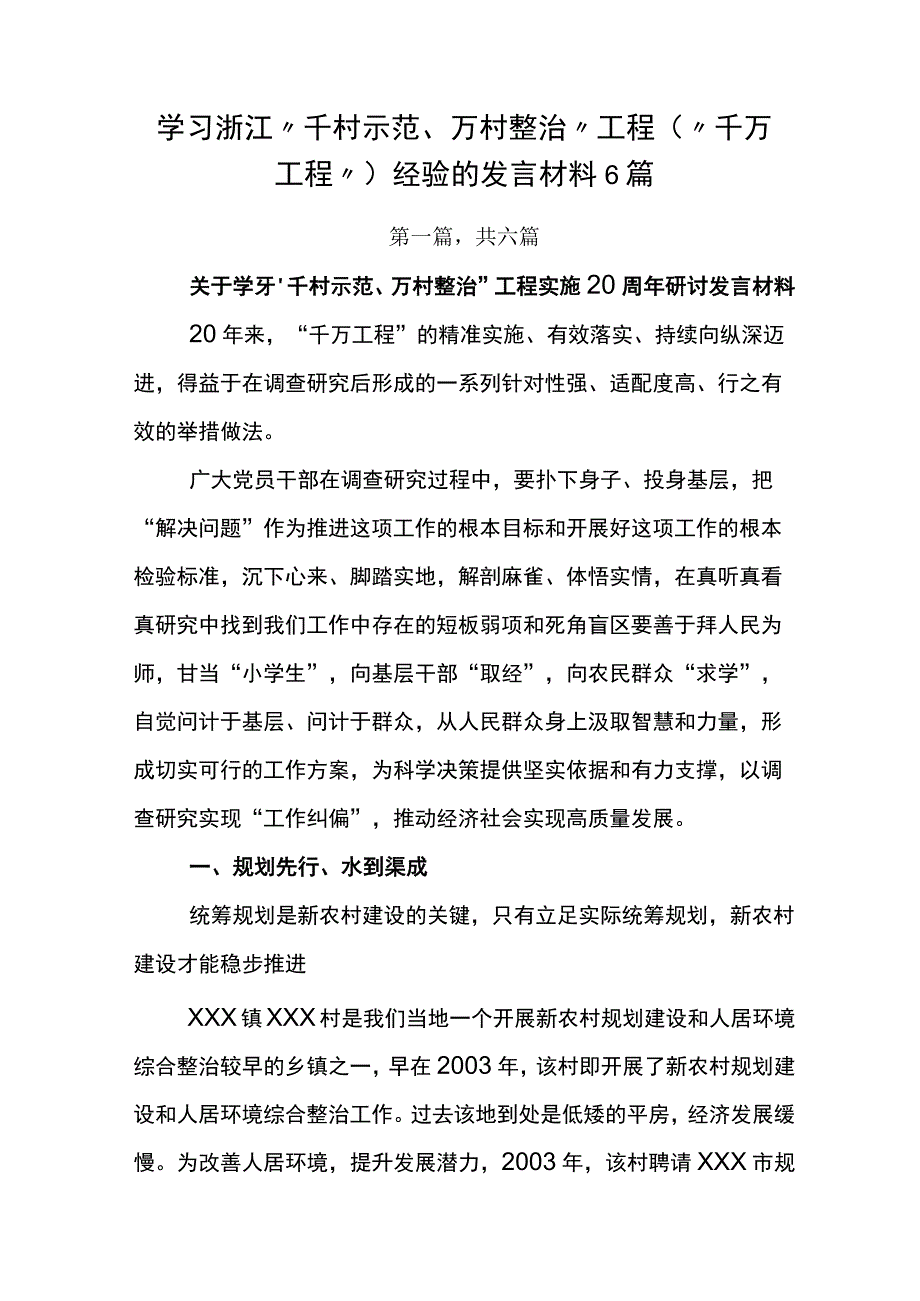 学习浙江千村示范万村整治工程千万工程经验的发言材料6篇.docx_第1页