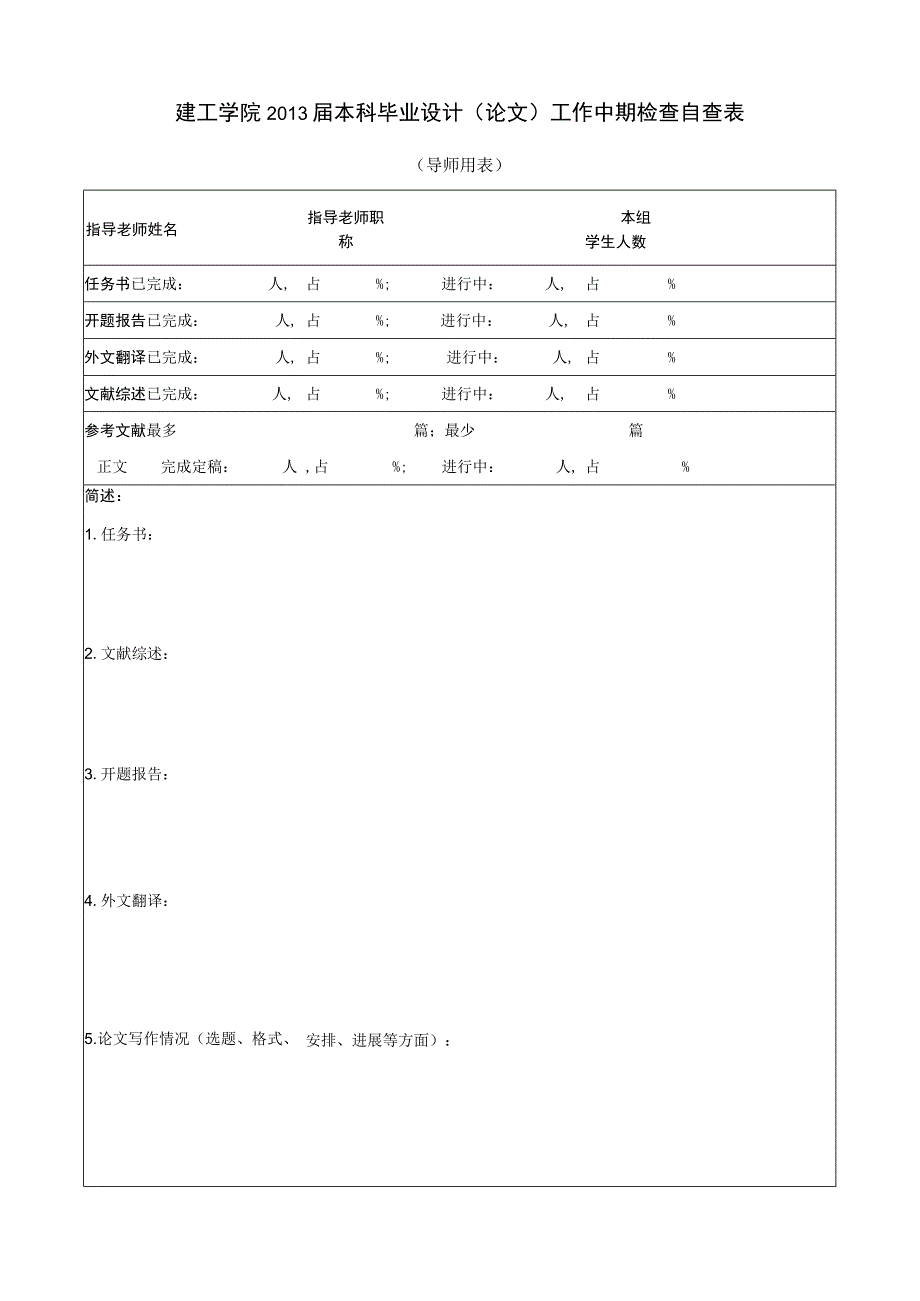 建工学院2013届本科毕业设计论文工作中期检查自查表.docx_第1页