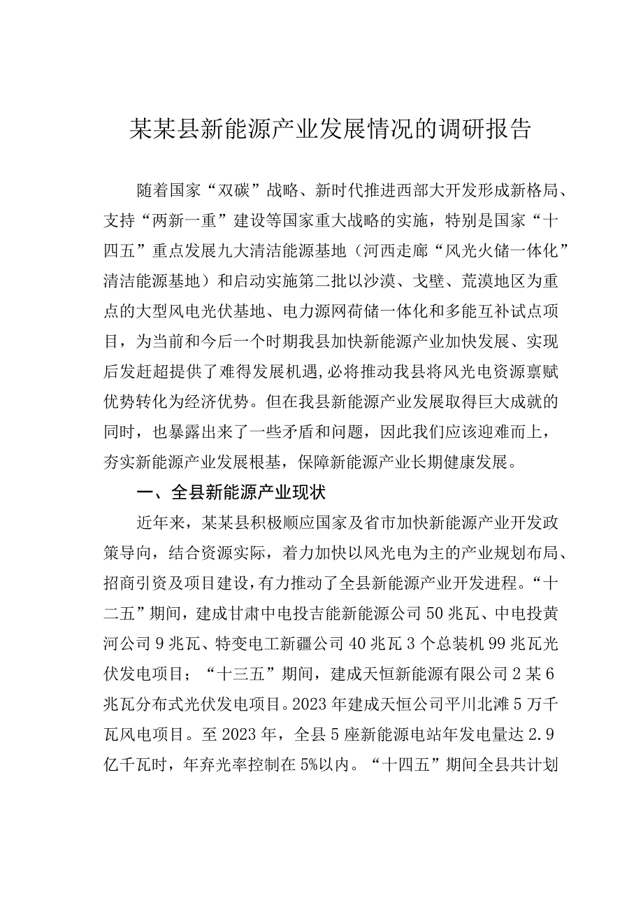 某某县新能源产业发展情况的调研报告.docx_第1页