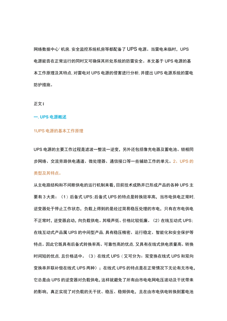 弱电系统中UPS电源防雷重要性2017612.docx_第1页