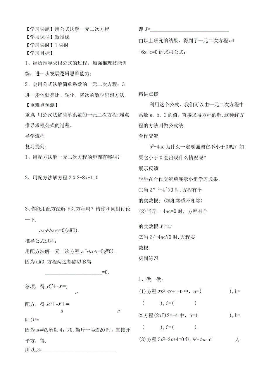 学习课题用公式法解一元二次方程.docx_第1页