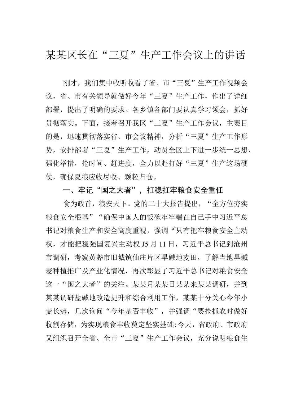 某某区长在三夏生产工作会议上的讲话.docx_第1页