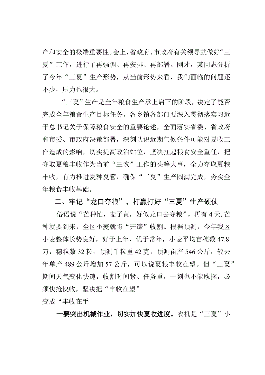 某某区长在三夏生产工作会议上的讲话.docx_第2页