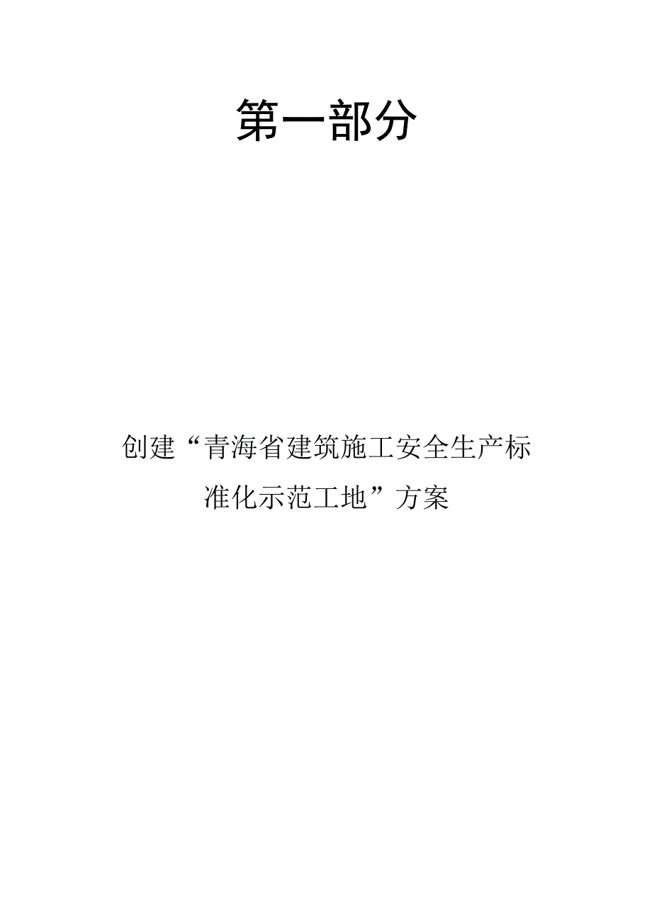 基础设施及保障性公租房项目创建青海省建筑施工安全生产标准化示范工地.docx_第1页