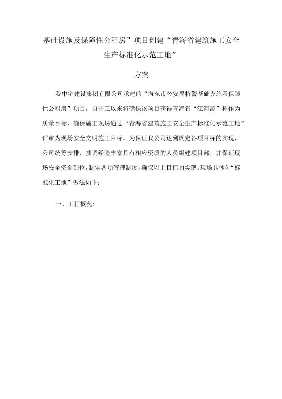 基础设施及保障性公租房项目创建青海省建筑施工安全生产标准化示范工地.docx_第2页