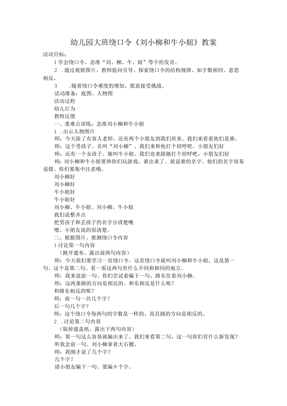 幼儿园大班绕口令《刘小柳和牛小妞》教案.docx_第1页