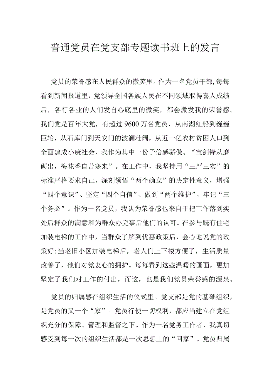 普通党员在党支部专题读书班上的发言1.docx_第1页