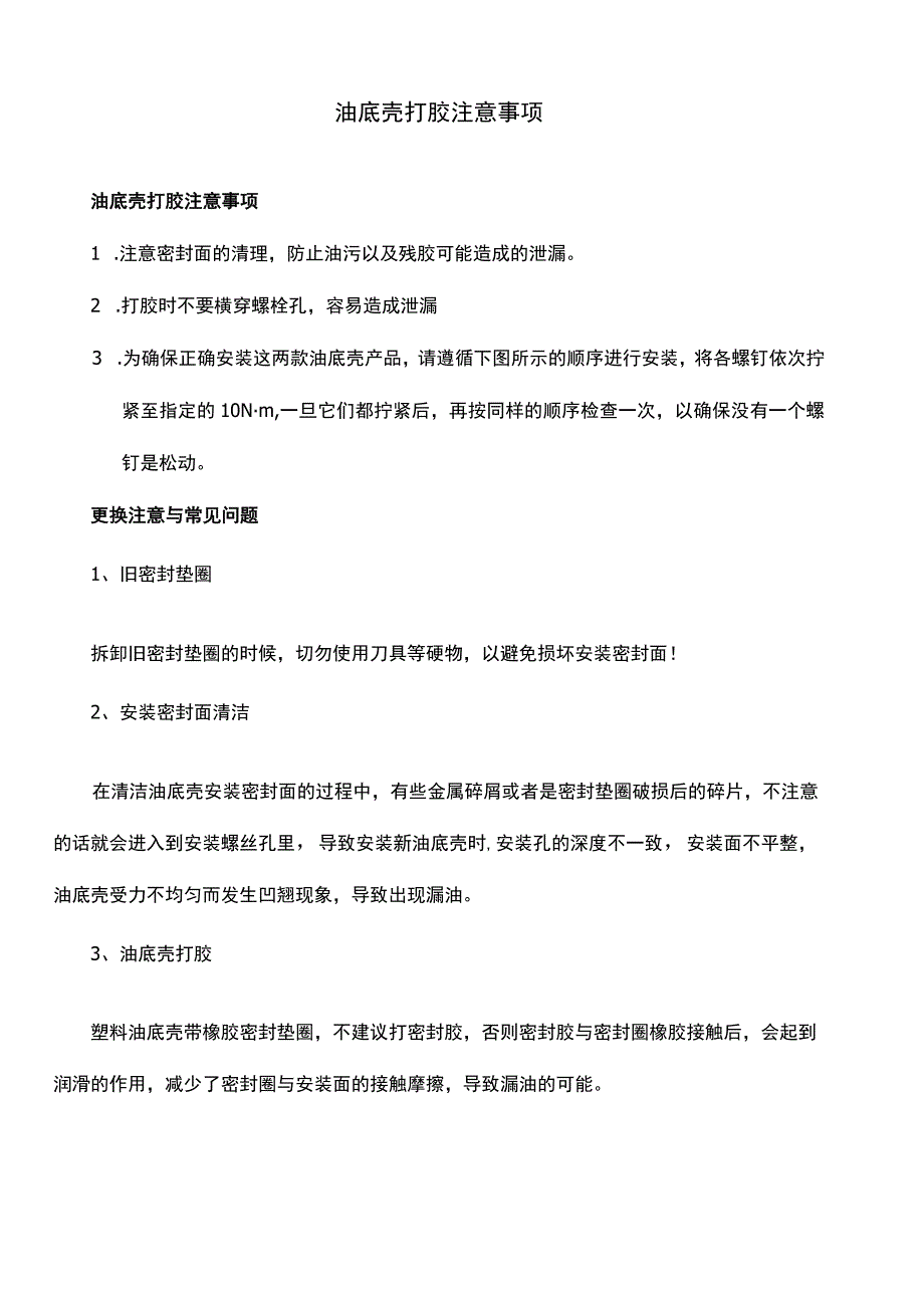 油底壳打胶注意事项.docx_第1页