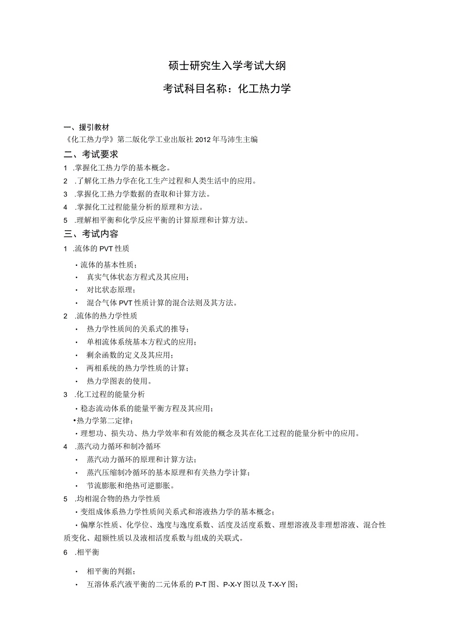 沈阳工业大学2023年硕士研究生入学考试大纲_J646化工热力学.docx_第1页