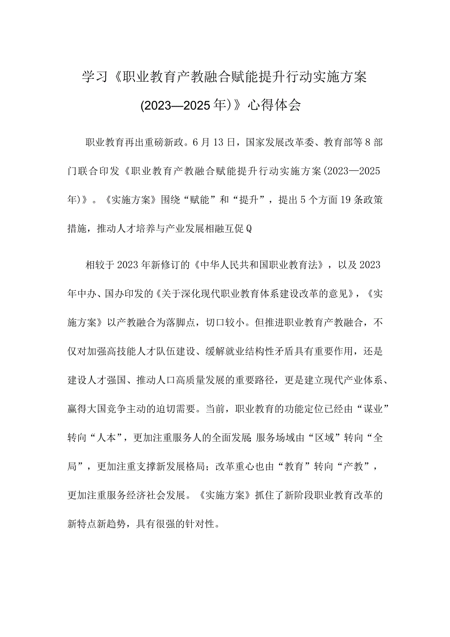 学习《职业教育产教融合赋能提升行动实施方案2023—2025年》心得体会.docx_第1页