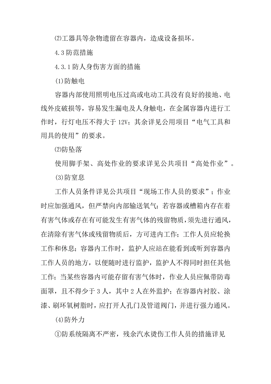 容器内作业潜在风险与预控措施.docx_第2页