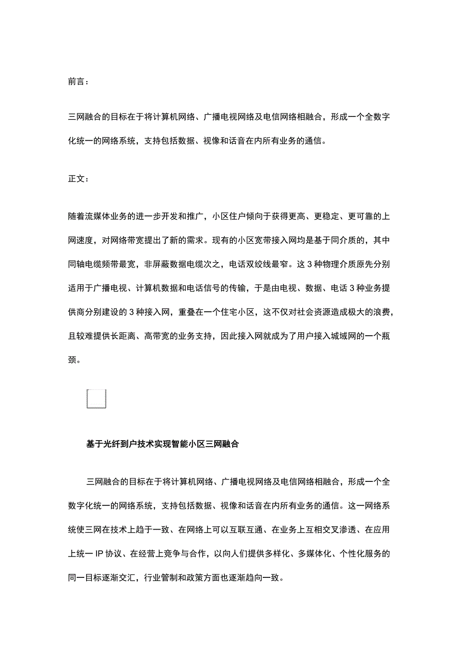 基于光纤入户技术的智能小区三网融合方案201753.docx_第1页