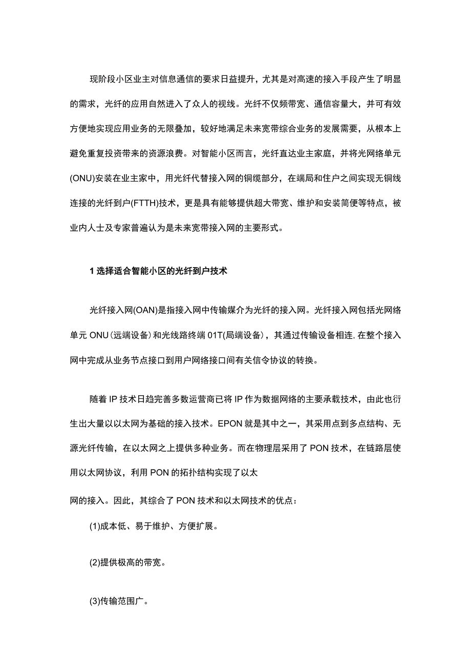 基于光纤入户技术的智能小区三网融合方案201753.docx_第2页