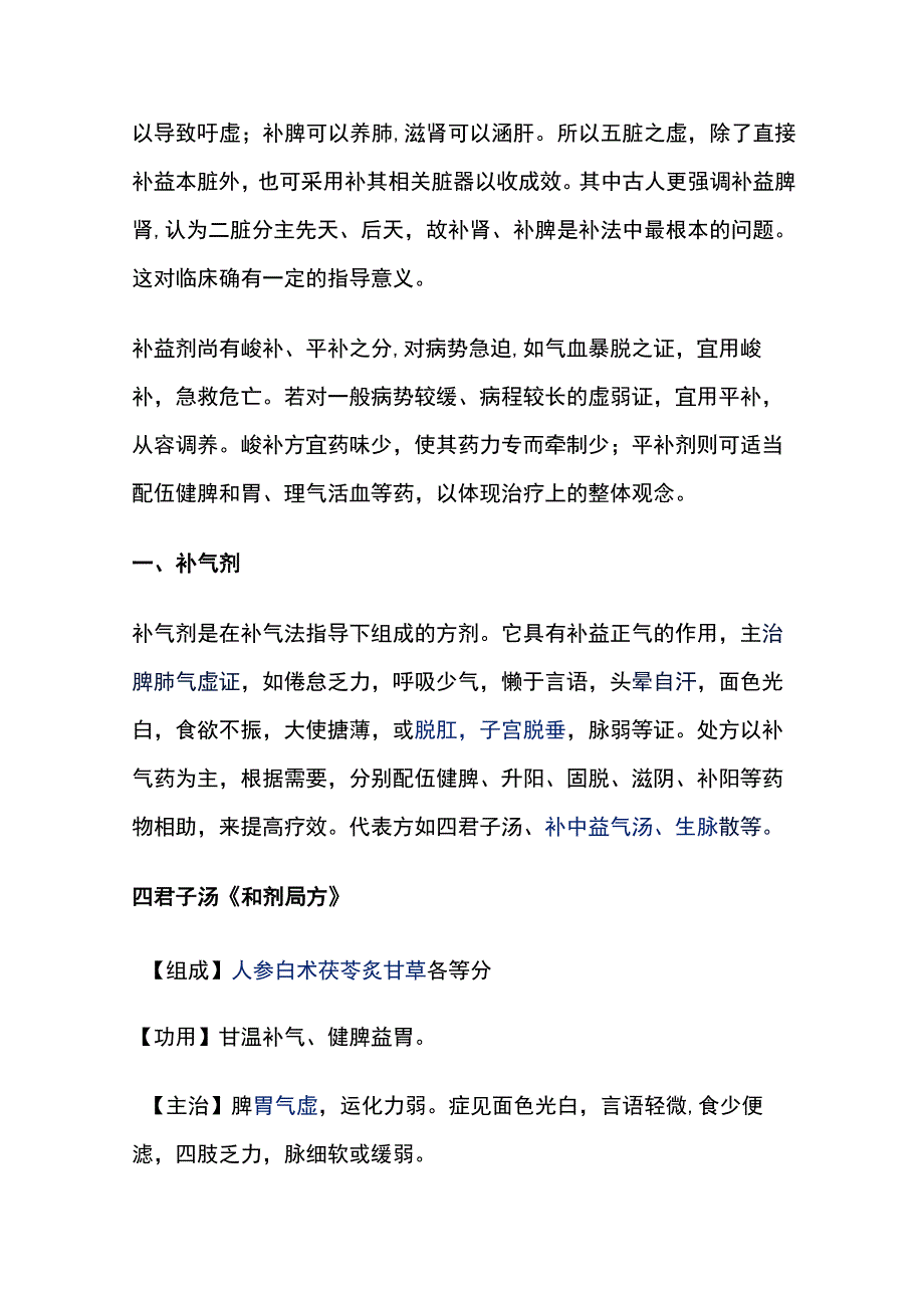 河北医大方剂学讲义第11章 补益剂.docx_第2页