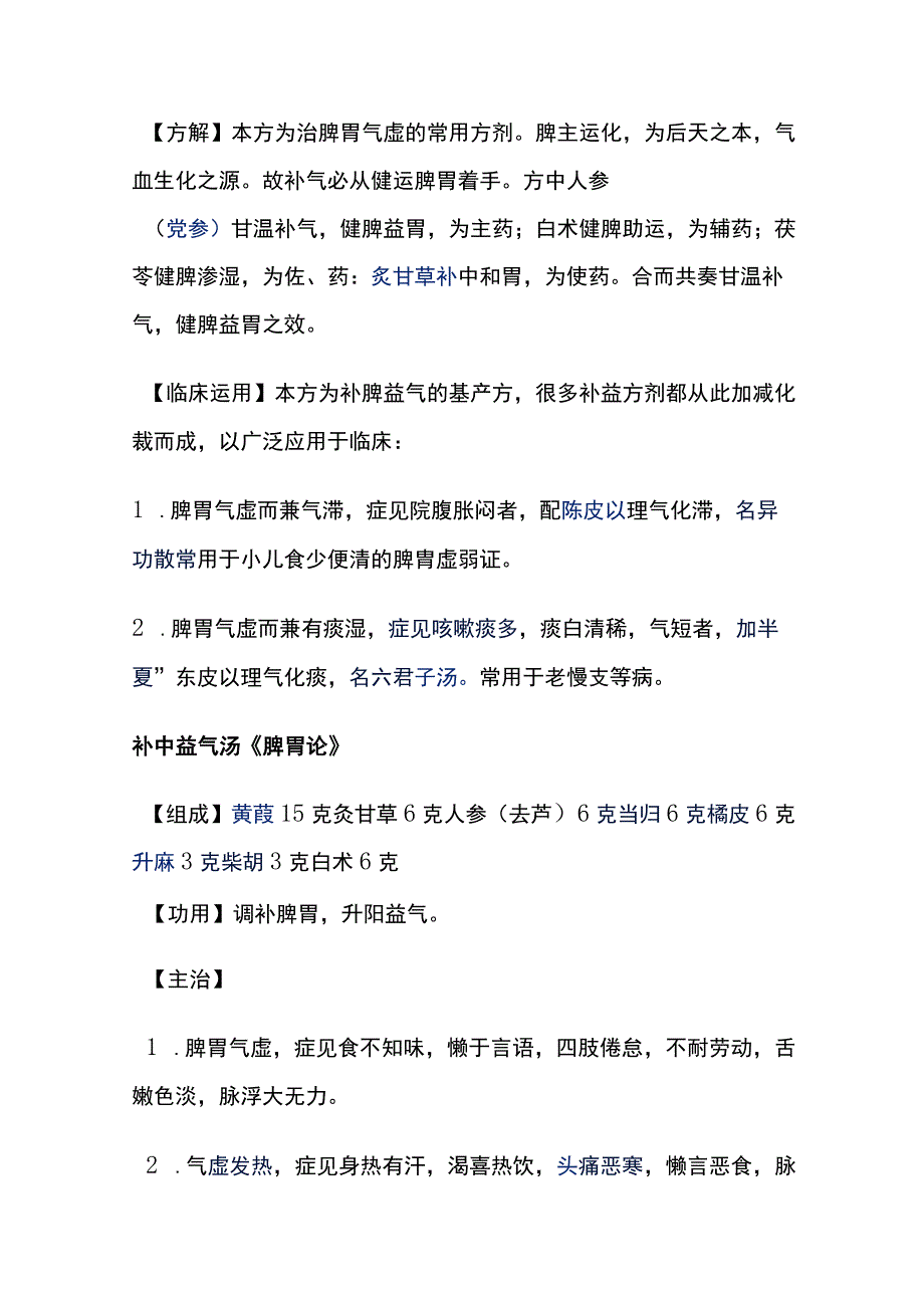 河北医大方剂学讲义第11章 补益剂.docx_第3页