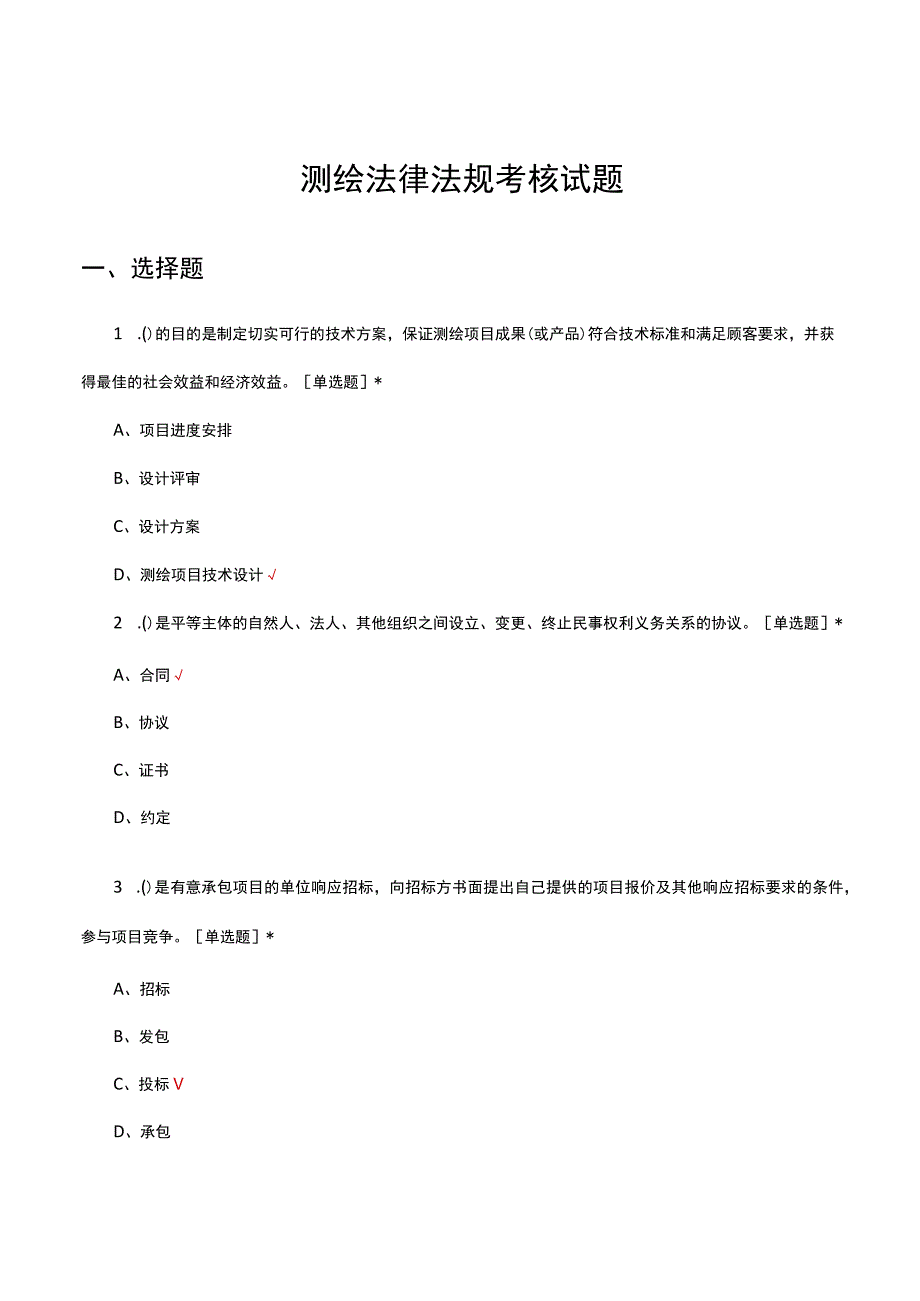 测绘法律法规考核试题及答案.docx_第1页