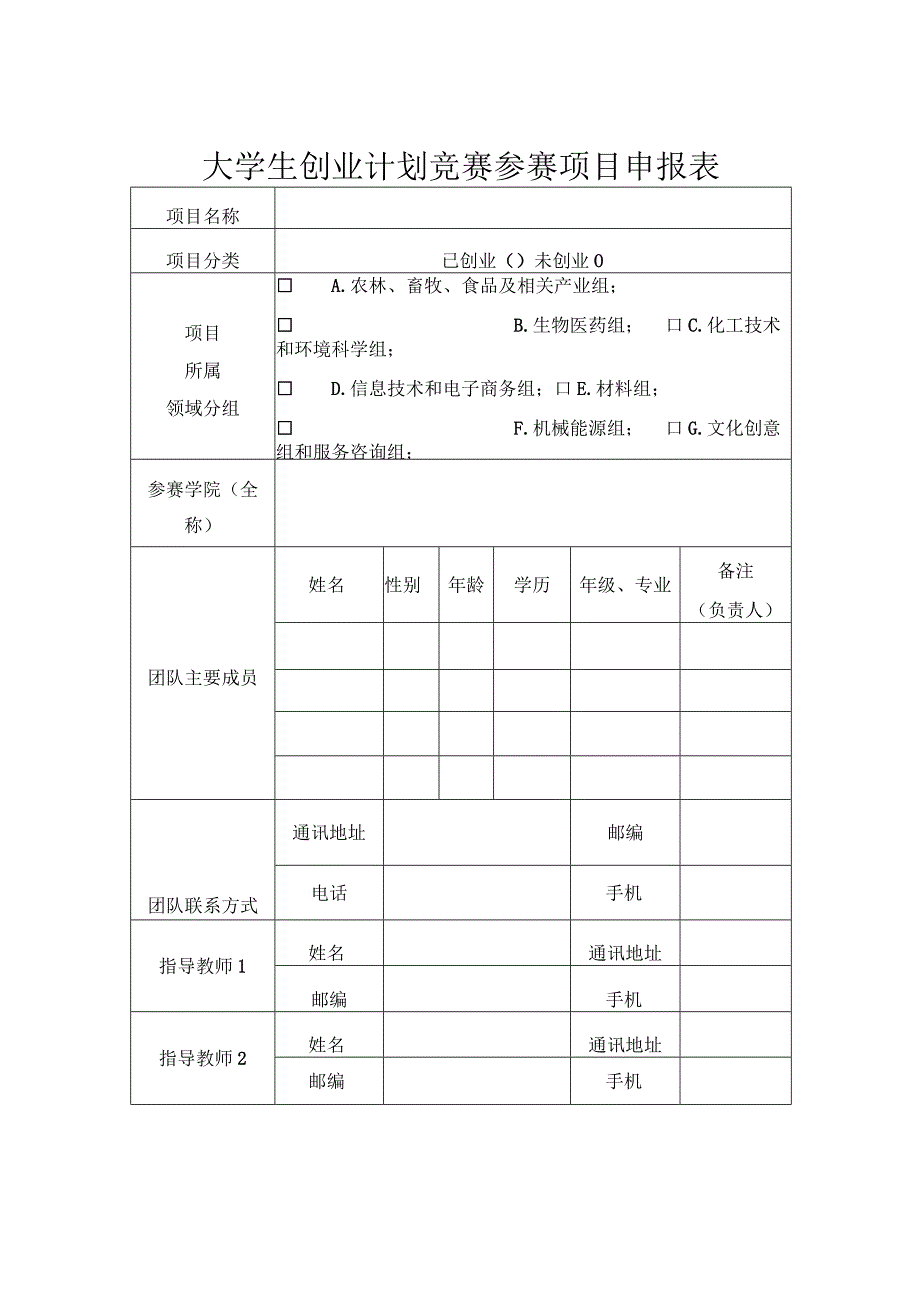 大学生创业计划竞赛参赛项目申报表.docx_第1页