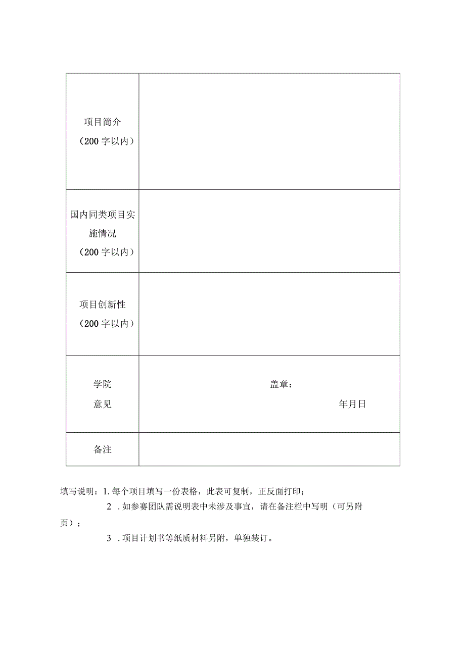 大学生创业计划竞赛参赛项目申报表.docx_第2页