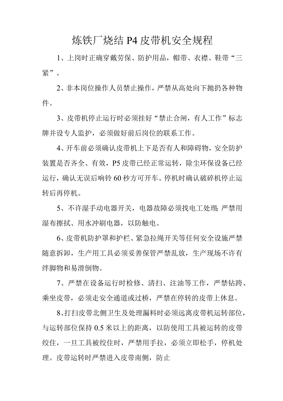 炼铁厂烧结P4皮带机安全规程.docx_第1页