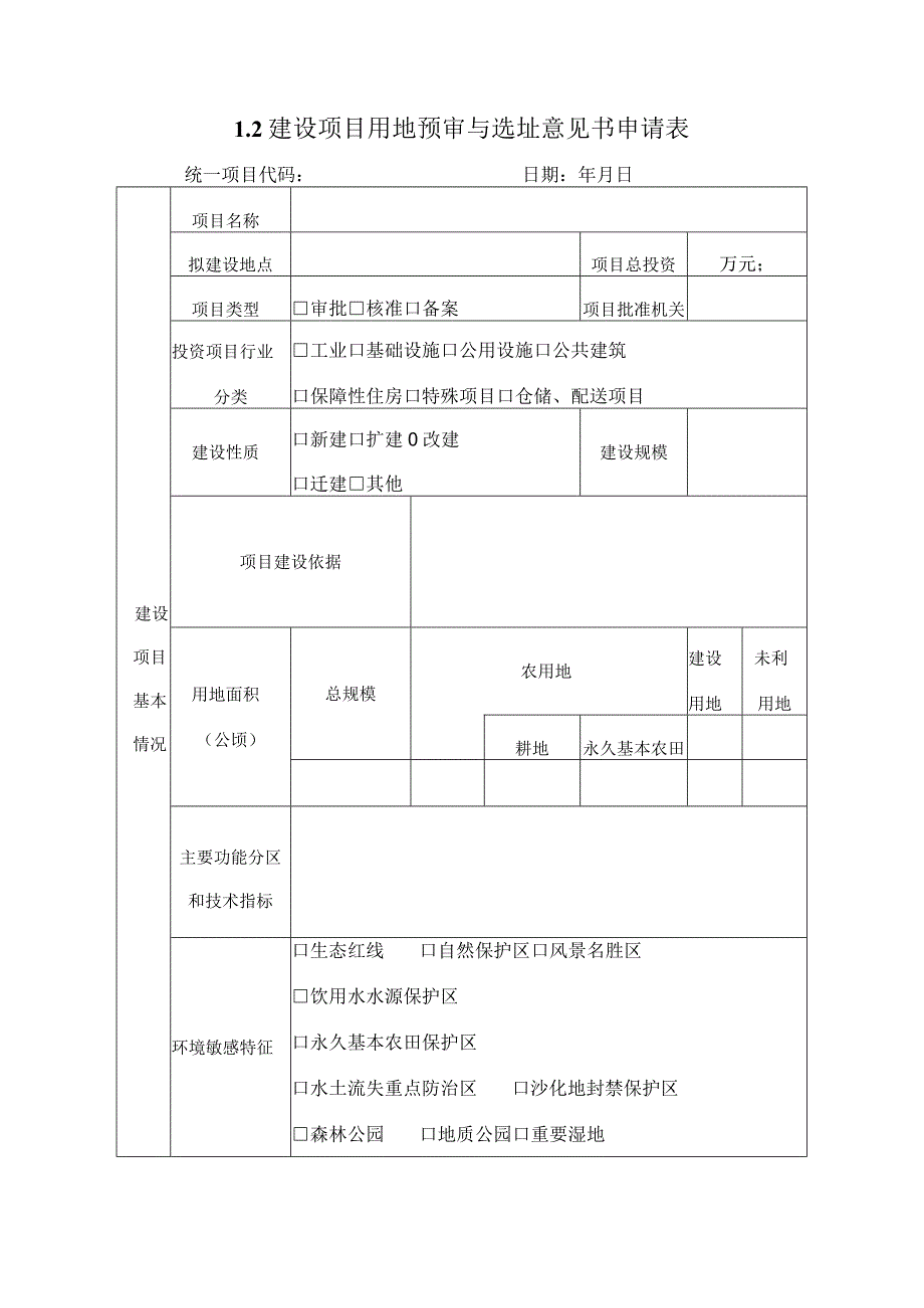 建设项目用地预审与选址意见书申请表.docx_第1页