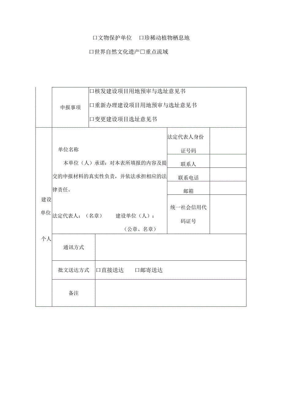 建设项目用地预审与选址意见书申请表.docx_第2页