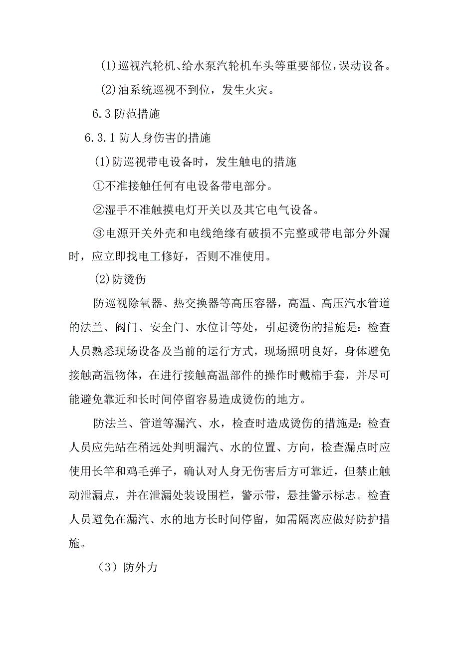 汽轮发电机组运行设备巡回检查作业潜在风险与预控措施.docx_第2页