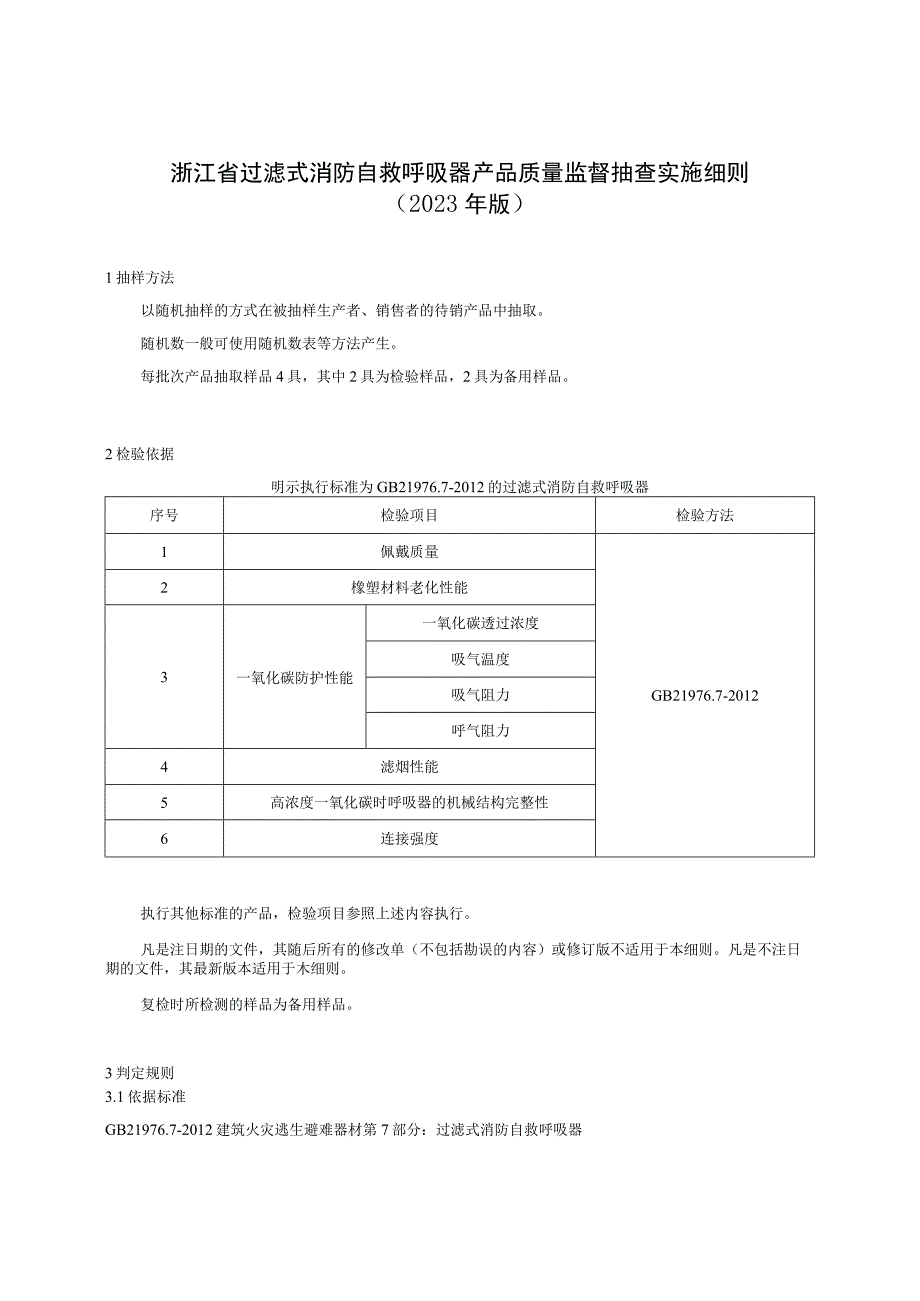 浙江省过滤式消防自救呼吸器产品质量监督抽查实施细则2023年版.docx_第1页