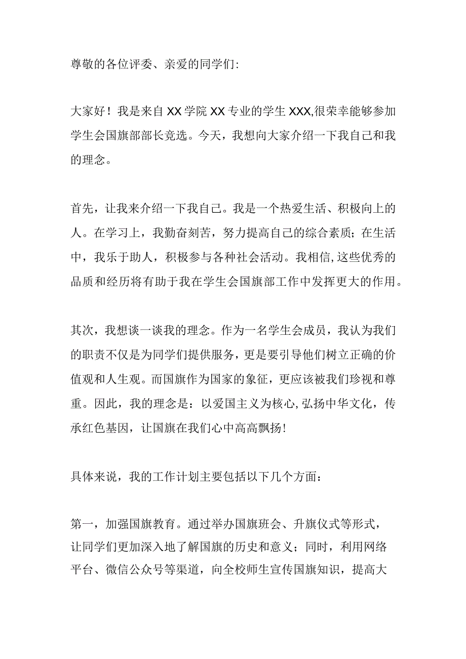 学生会国旗部部长竞选稿800字.docx_第1页