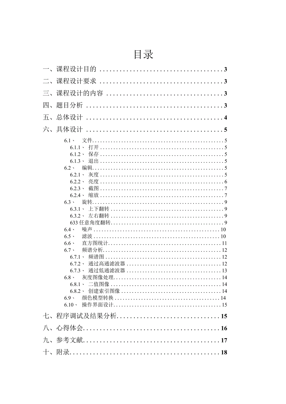 基于MATLAB的图像处理的课程设计.docx_第1页