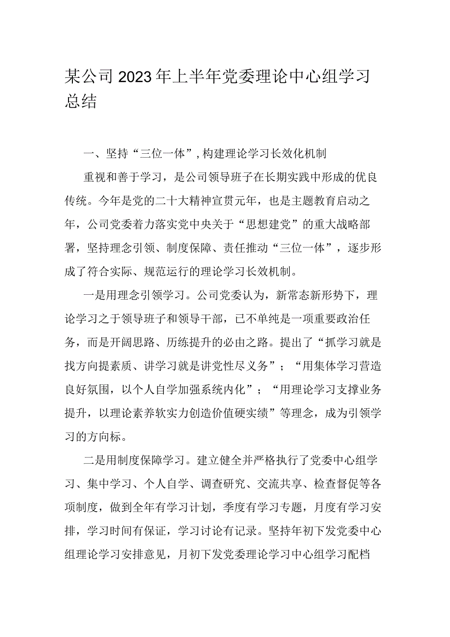 某公司2023年上半年党委理论中心组学习总结.docx_第1页