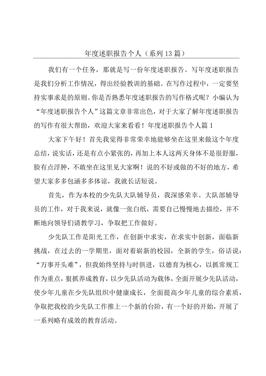 年度述职报告个人系列13篇.docx_第1页