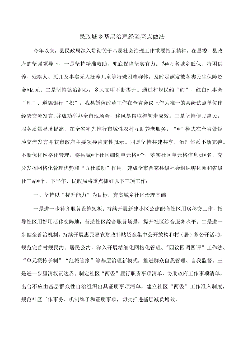 民政城乡基层治理经验亮点做法.docx_第1页