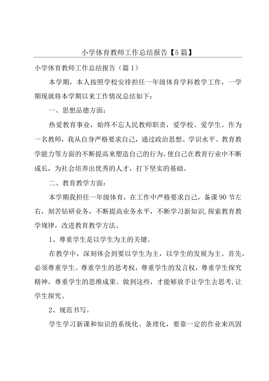 小学体育教师工作总结报告5篇.docx_第1页