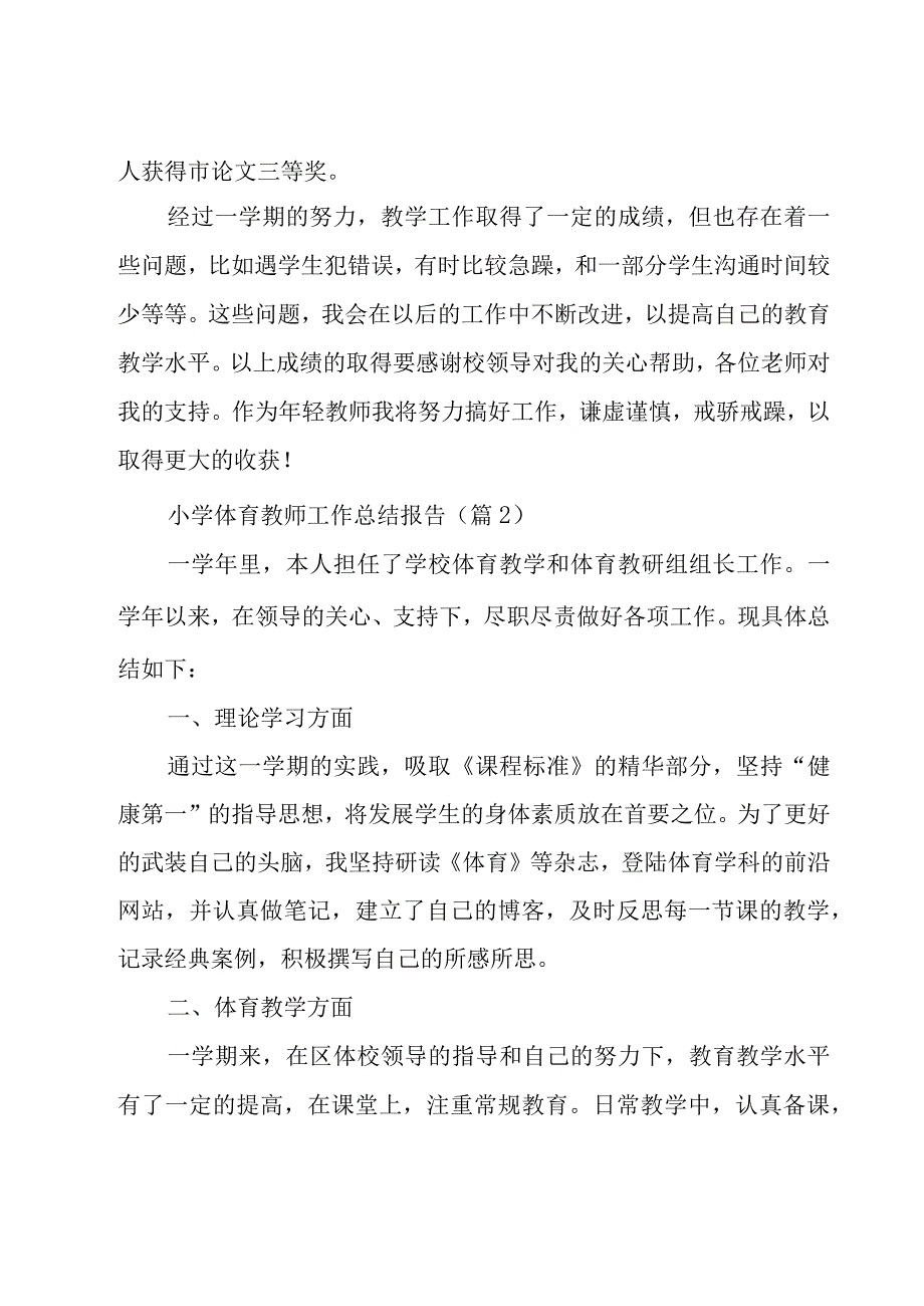 小学体育教师工作总结报告5篇.docx_第3页