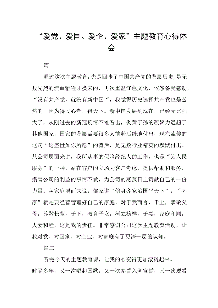 爱党爱国爱企爱家主题教育心得体会精选3篇集合.docx_第1页