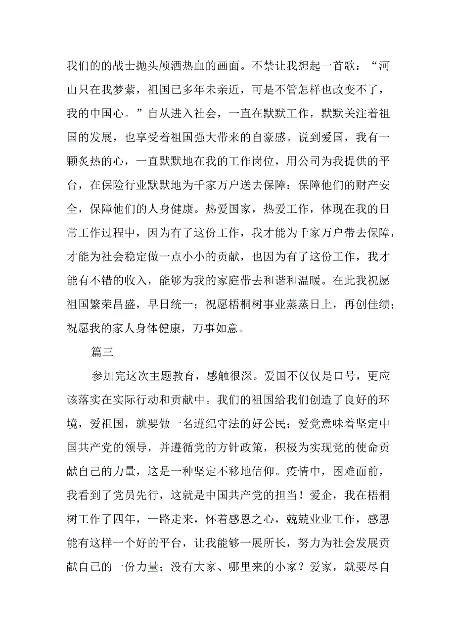 爱党爱国爱企爱家主题教育心得体会精选3篇集合.docx_第2页