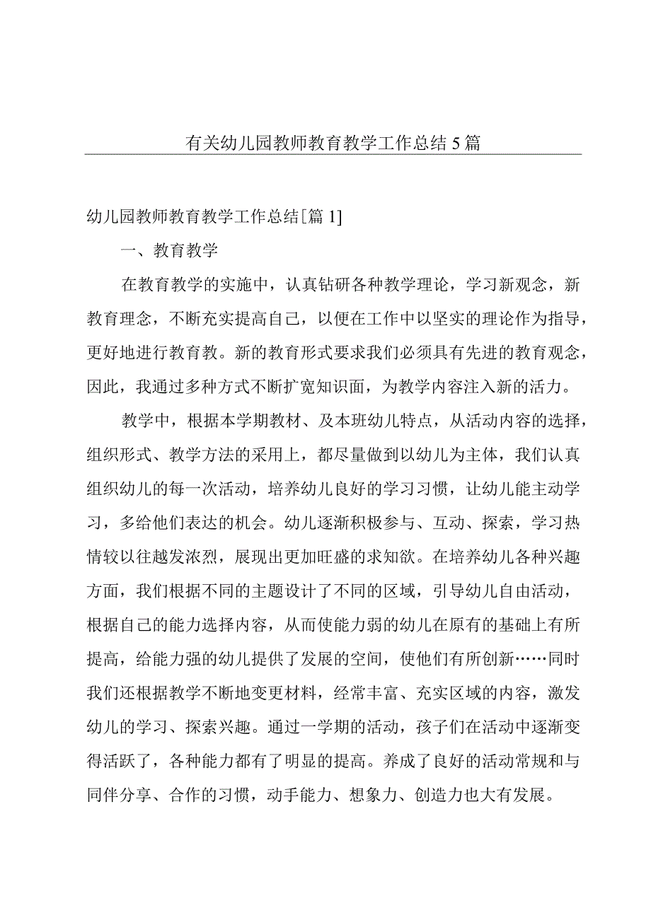 有关幼儿园教师教育教学工作总结5篇.docx_第1页