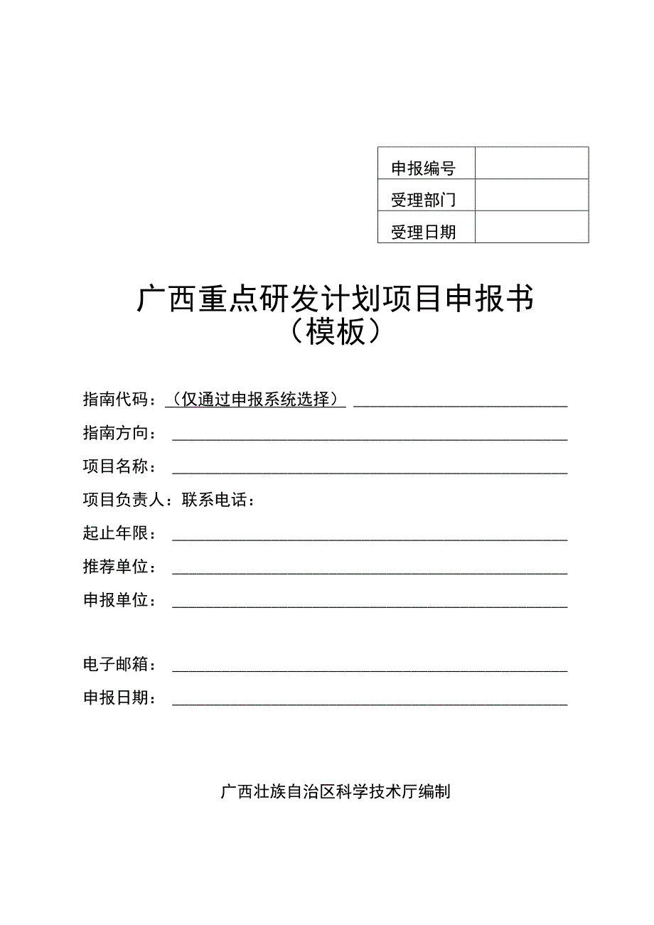 广西重点研发计划项目申报书可行性研究报告提纲.docx_第1页