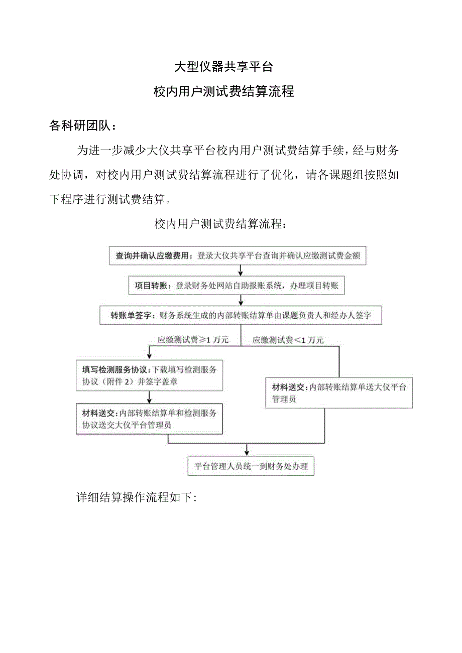 大型仪器共享平台校内用户测试费结算流程.docx_第1页